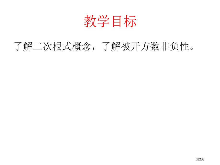 二次根式PPT教育课件市名师优质课比赛一等奖市公开课获奖课件.pptx_第2页