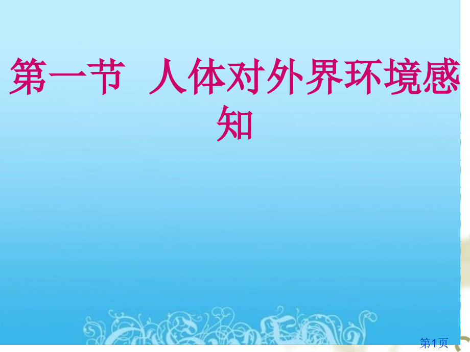 新人教版七年级生物《人体对外界环境的感知》省名师优质课赛课获奖课件市赛课一等奖课件.ppt_第1页