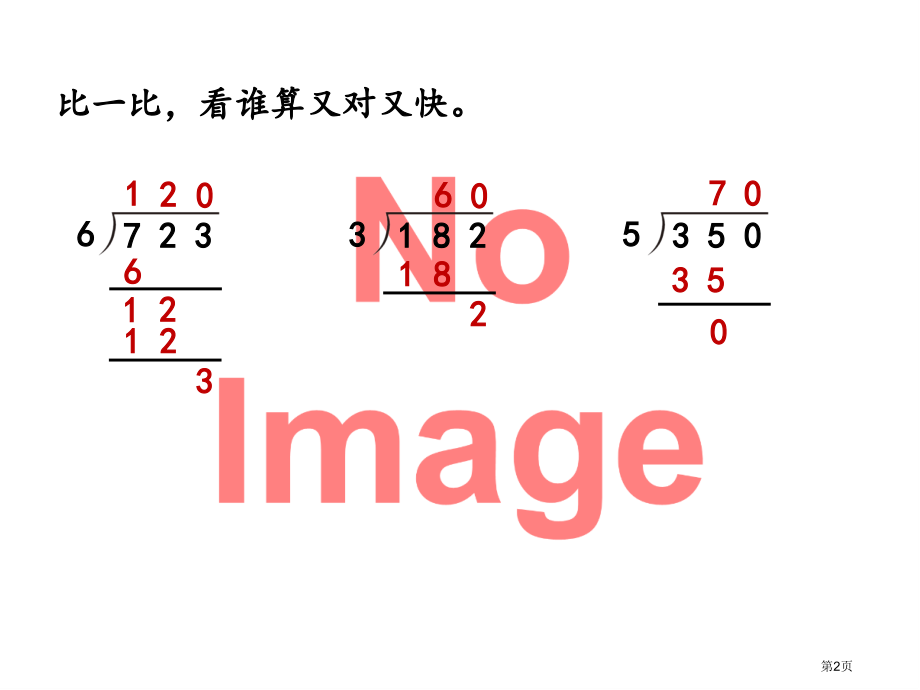 商的个位是0的问题市名师优质课比赛一等奖市公开课获奖课件.pptx_第2页