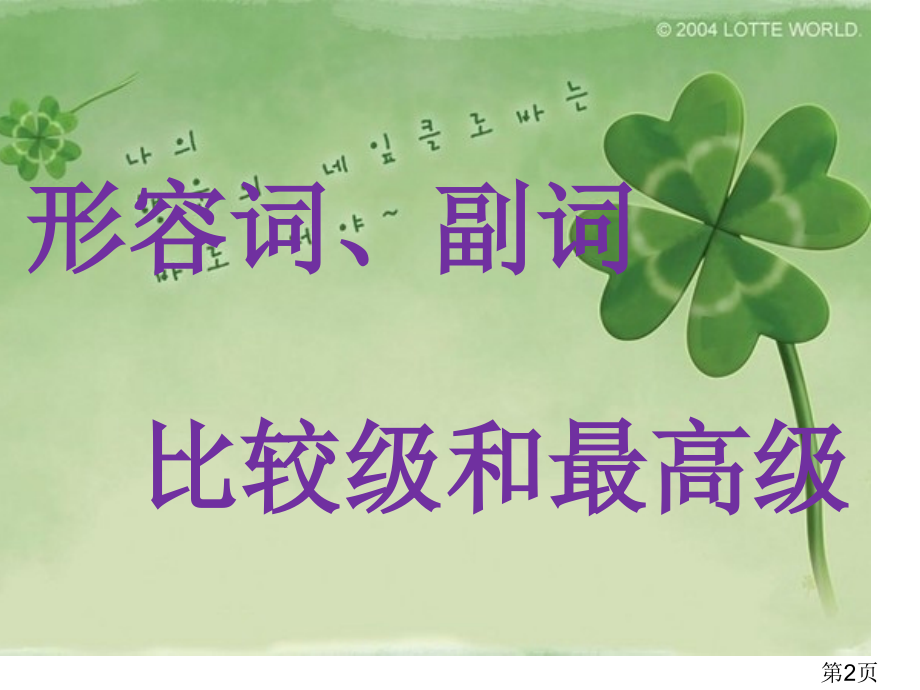 形容词、副词的比较级和最高级省名师优质课赛课获奖课件市赛课一等奖课件.ppt_第2页