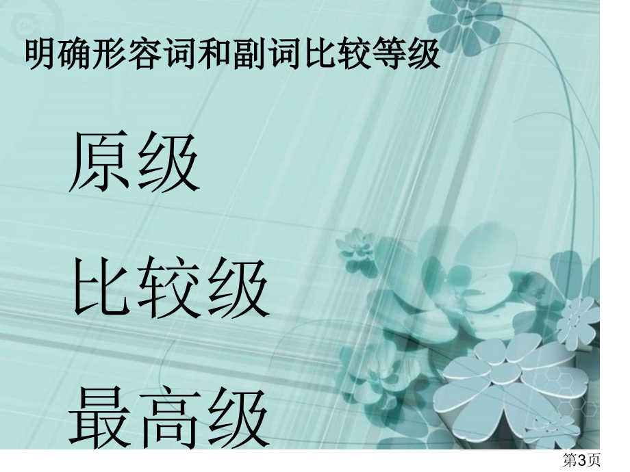 形容词、副词的比较级和最高级省名师优质课赛课获奖课件市赛课一等奖课件.ppt_第3页