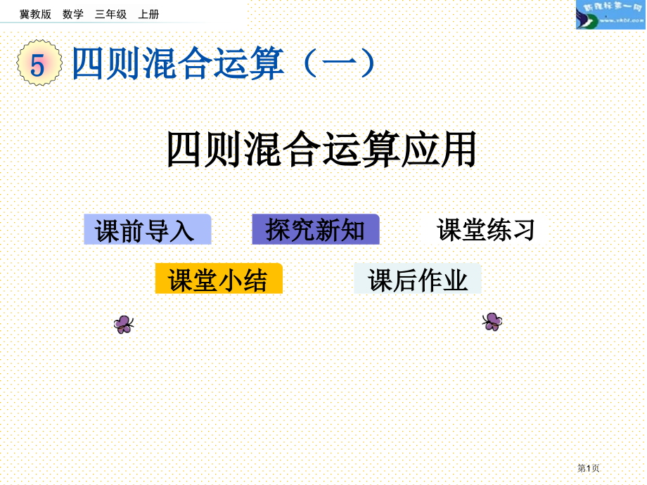 三年级5.3-四则混合运算的应用市名师优质课比赛一等奖市公开课获奖课件.pptx_第1页