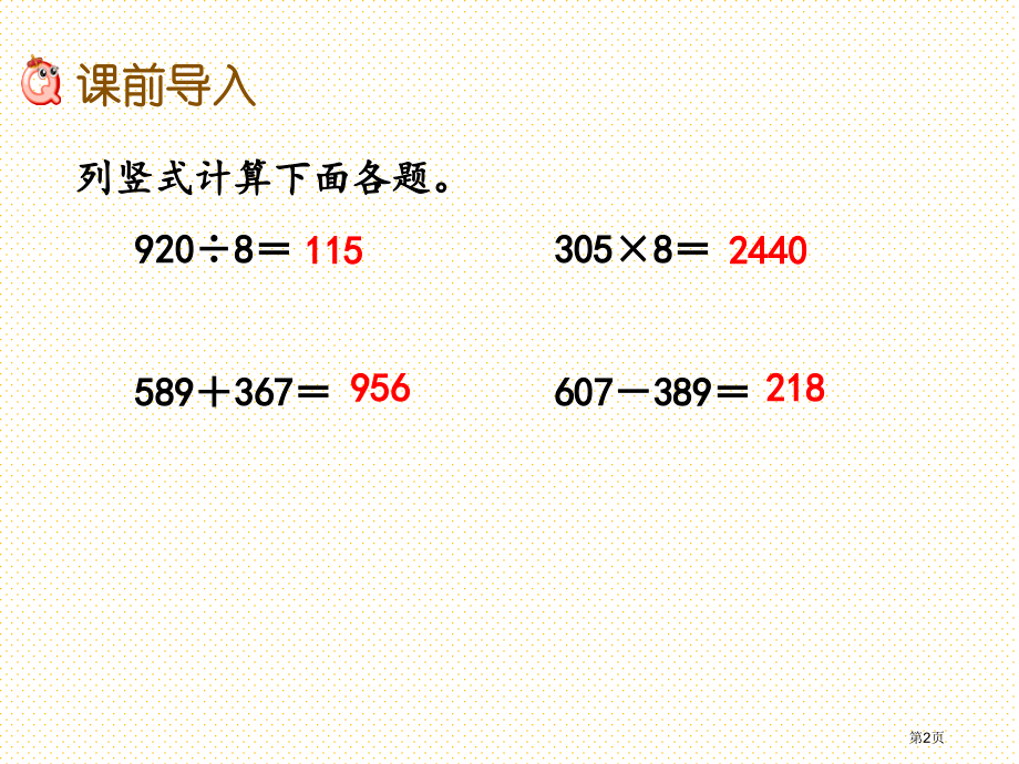 三年级5.3-四则混合运算的应用市名师优质课比赛一等奖市公开课获奖课件.pptx_第2页