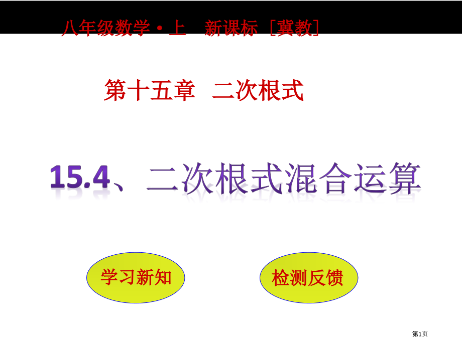 二次根式的混合运算优质课市名师优质课比赛一等奖市公开课获奖课件.pptx_第1页