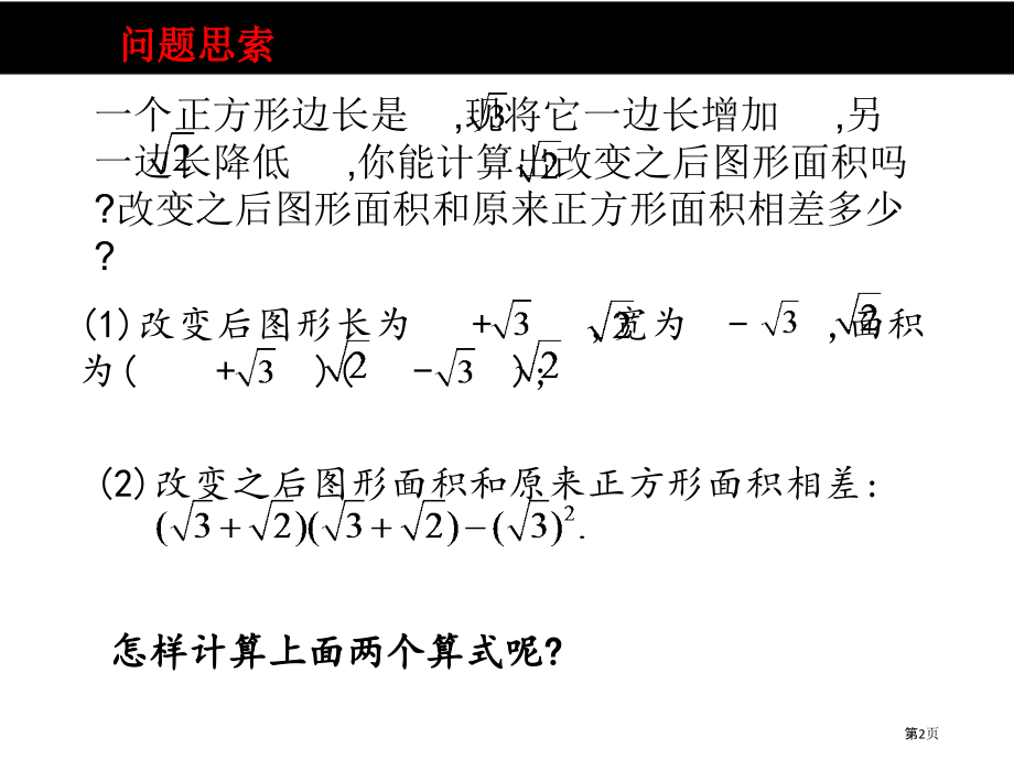 二次根式的混合运算优质课市名师优质课比赛一等奖市公开课获奖课件.pptx_第2页