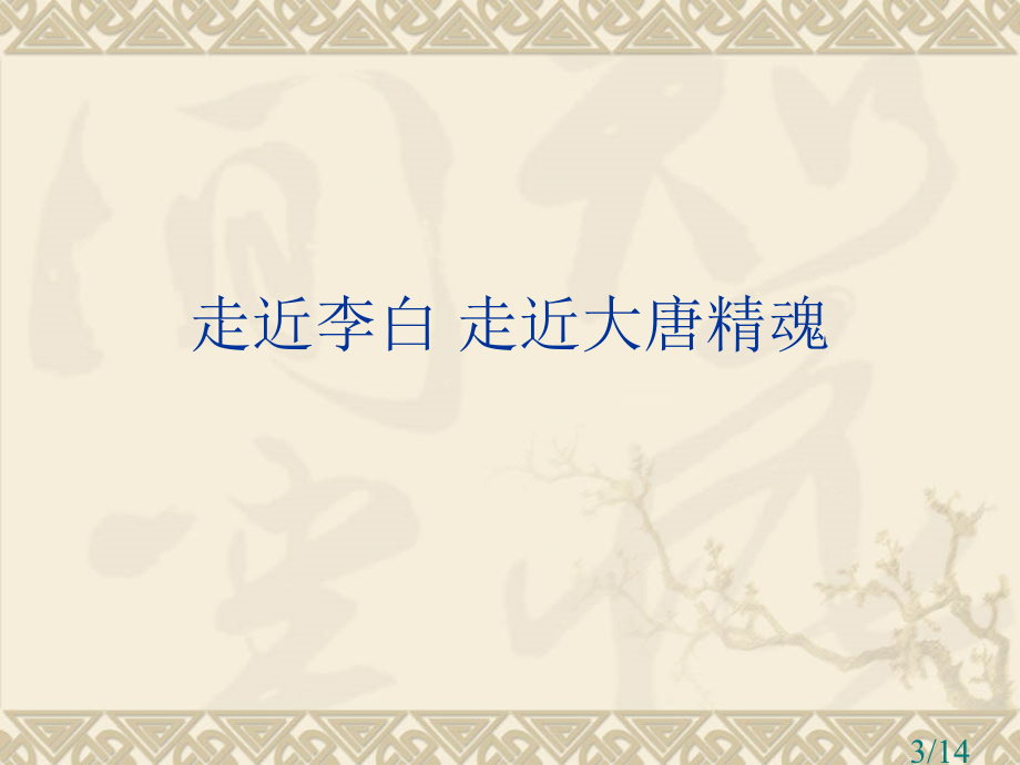 感悟李白省名师优质课赛课获奖课件市赛课百校联赛优质课一等奖课件.ppt_第3页