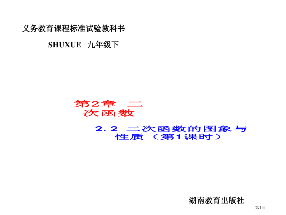 二次函数的图象与性质优质课市名师优质课比赛一等奖市公开课获奖课件.pptx_第1页