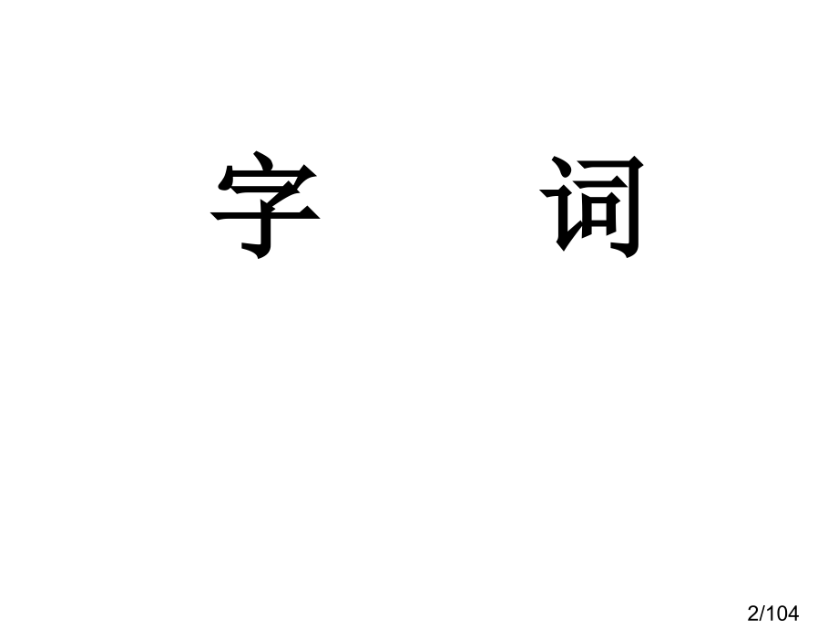 必修二第四单元复习省名师优质课赛课获奖课件市赛课百校联赛优质课一等奖课件.ppt_第2页