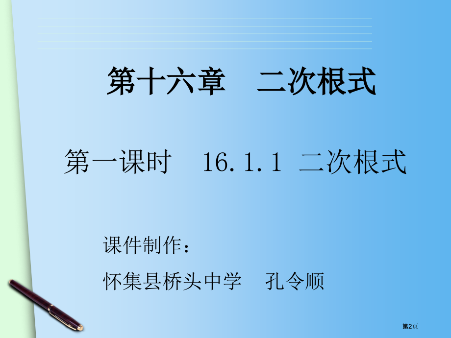 二次根式PPT优质教学课件市名师优质课比赛一等奖市公开课获奖课件.pptx_第2页