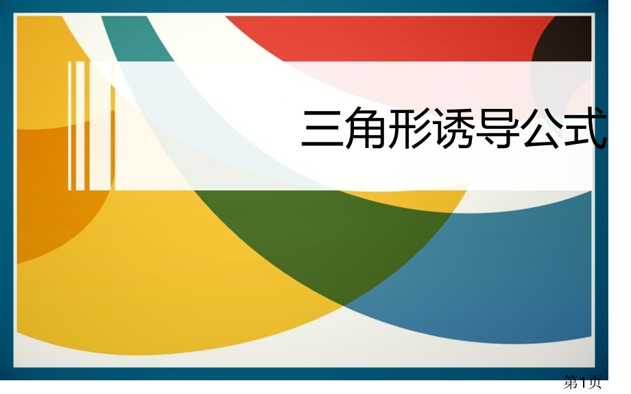 三角形的诱导公式及图像省名师优质课获奖课件市赛课一等奖课件.ppt_第1页