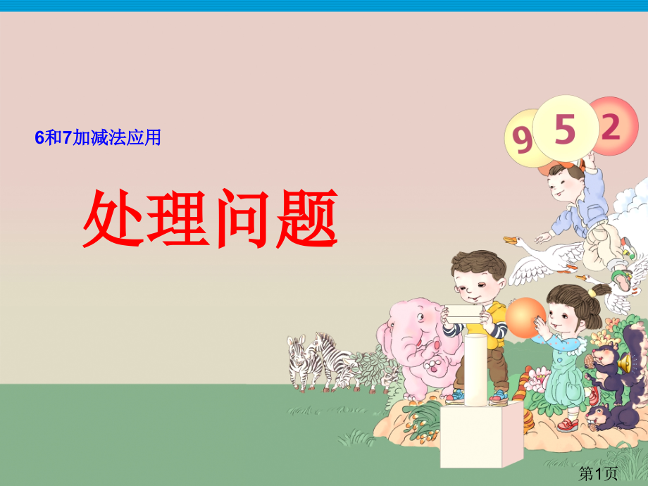 6和7的加减法应用省名师优质课赛课获奖课件市赛课一等奖课件.ppt_第1页