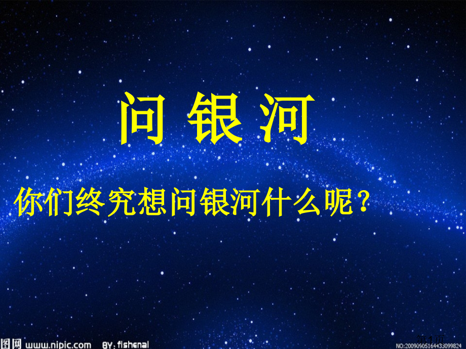 苏教版二年级下册《问银河》省名师优质课赛课获奖课件市赛课一等奖课件.ppt_第1页