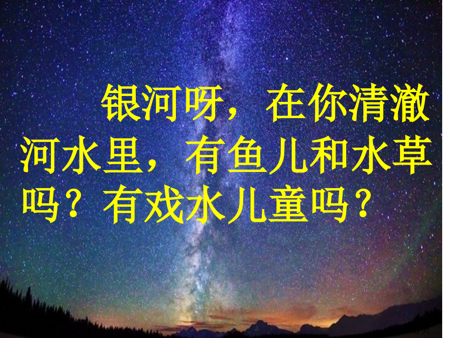 苏教版二年级下册《问银河》省名师优质课赛课获奖课件市赛课一等奖课件.ppt_第3页