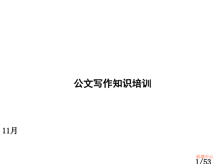 公文写作培训市公开课获奖课件省名师优质课赛课一等奖课件.ppt_第1页