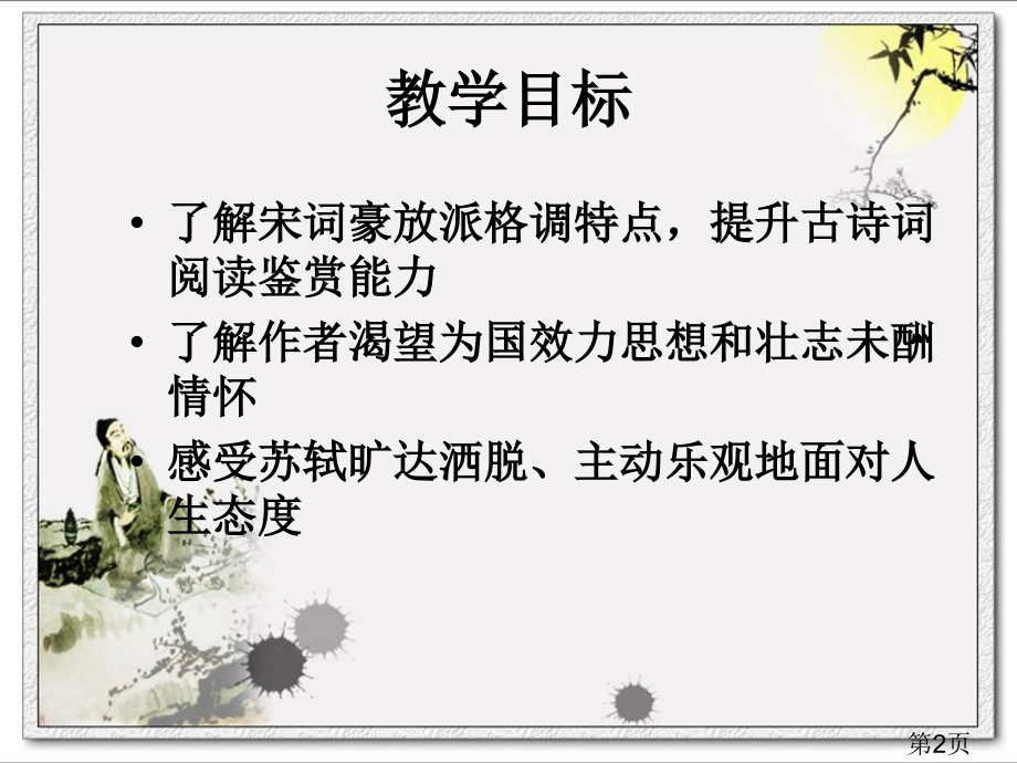 念奴娇赤壁怀古公开课使用12513名师优质课获奖市赛课一等奖课件.ppt_第2页