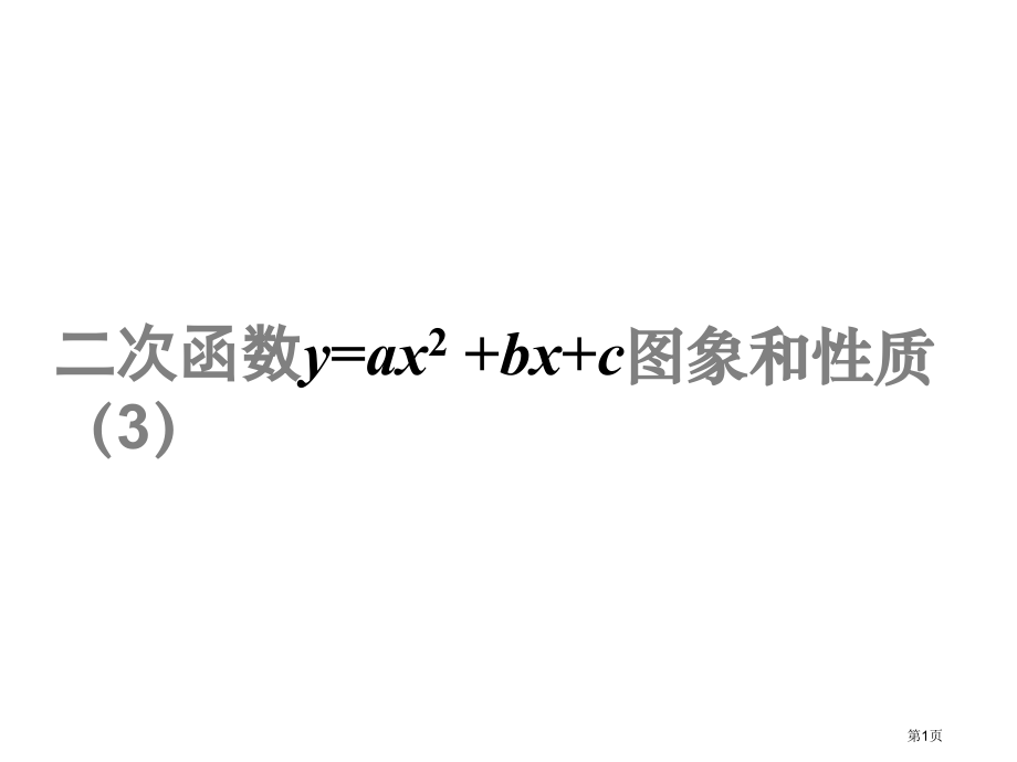 二次函数yaxbxc的图象和性质教学课件市名师优质课比赛一等奖市公开课获奖课件.pptx_第1页