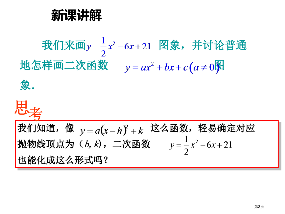 二次函数yaxbxc的图象和性质教学课件市名师优质课比赛一等奖市公开课获奖课件.pptx_第3页