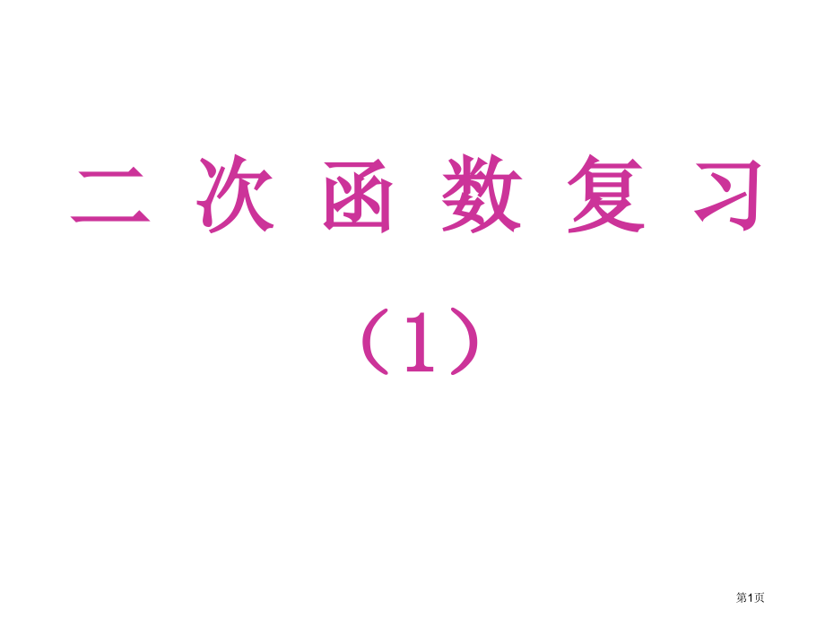 二次函数复习优质课市名师优质课比赛一等奖市公开课获奖课件.pptx_第1页