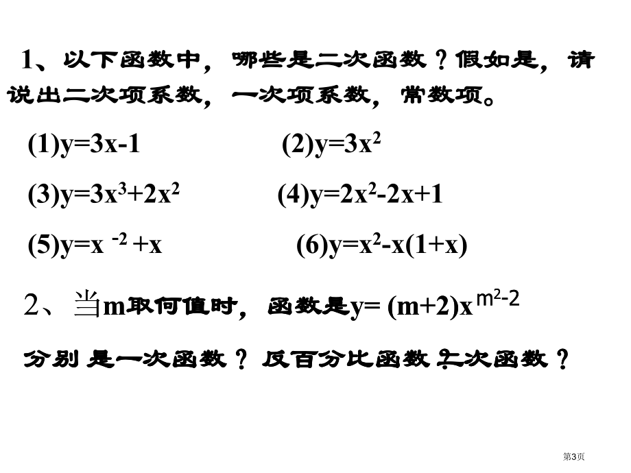 二次函数复习优质课市名师优质课比赛一等奖市公开课获奖课件.pptx_第3页