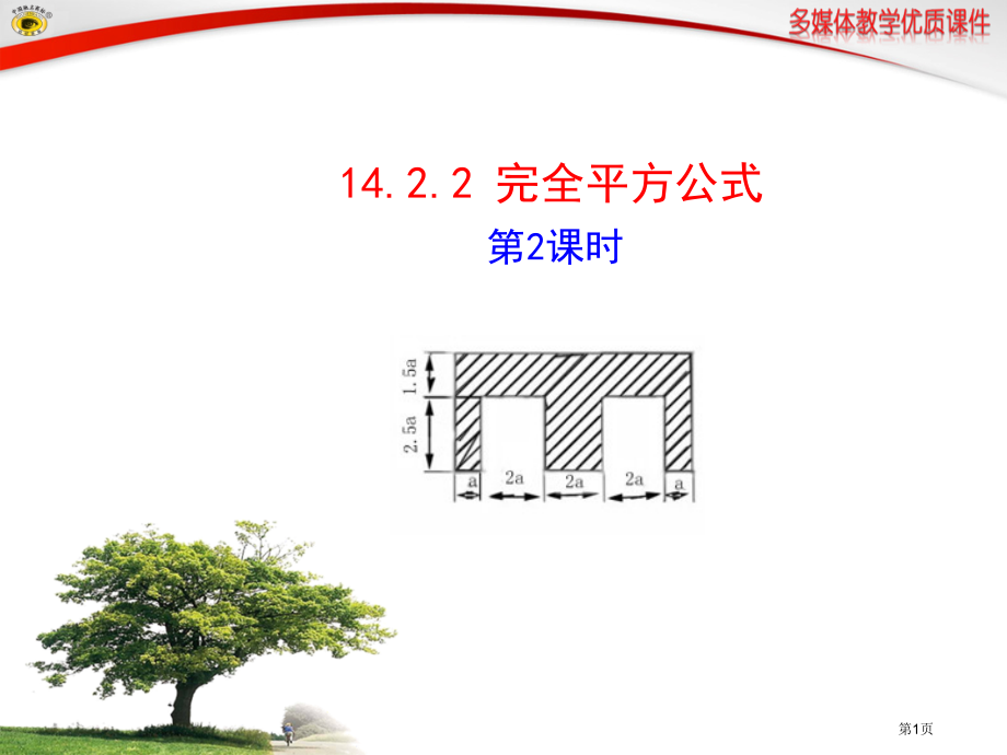 完全平方公式教育课件市名师优质课比赛一等奖市公开课获奖课件.pptx_第1页