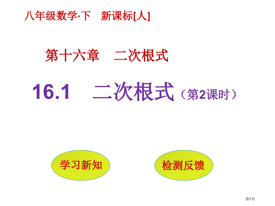 二次根式教育课件优质课市名师优质课比赛一等奖市公开课获奖课件.pptx_第1页