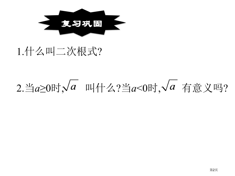 二次根式教育课件优质课市名师优质课比赛一等奖市公开课获奖课件.pptx_第2页