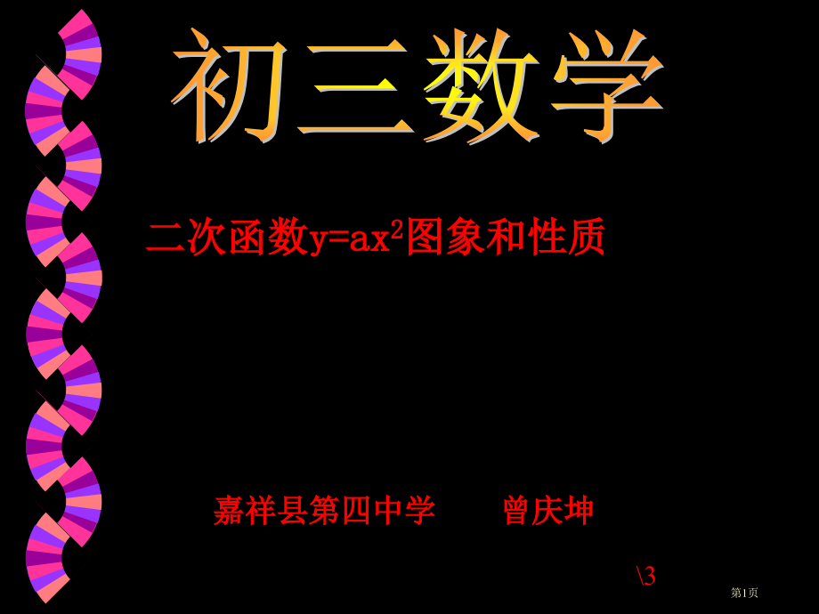 二次函数图象及性质市名师优质课比赛一等奖市公开课获奖课件.pptx_第1页