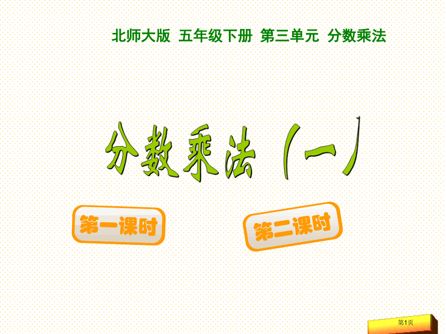 五年级下册第三单元分数乘法一市名师优质课比赛一等奖市公开课获奖课件.pptx_第1页