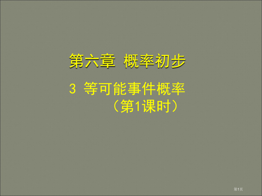 北师大版七年级下新教材等可能事件的概率一市名师优质课比赛一等奖市公开课获奖课件.pptx_第1页