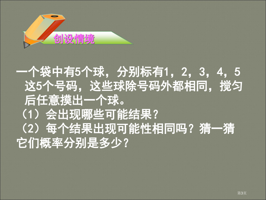 北师大版七年级下新教材等可能事件的概率一市名师优质课比赛一等奖市公开课获奖课件.pptx_第3页