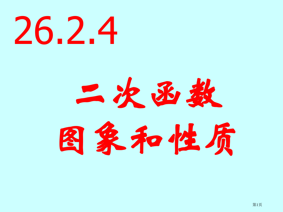 二次函数的图象及性质市名师优质课比赛一等奖市公开课获奖课件.pptx_第1页