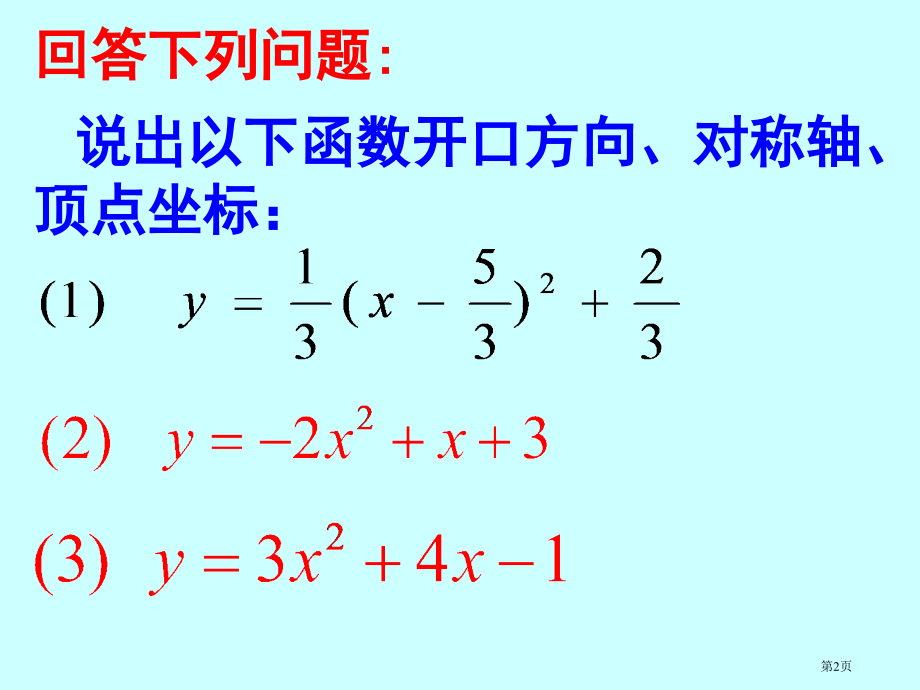 二次函数的图象及性质市名师优质课比赛一等奖市公开课获奖课件.pptx_第2页