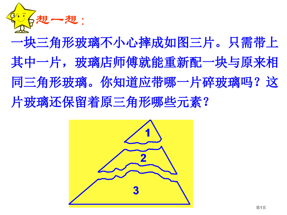 三角形的全等条件复习市名师优质课比赛一等奖市公开课获奖课件.pptx_第1页