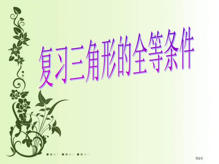 三角形的全等条件复习市名师优质课比赛一等奖市公开课获奖课件.pptx_第2页