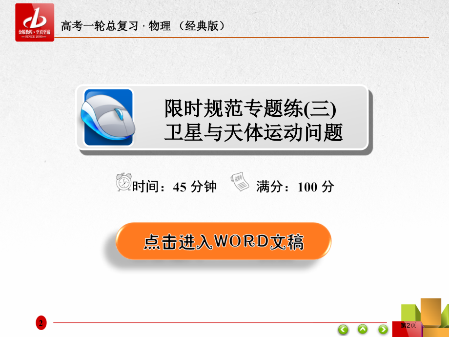 限时规范专题练3卫星与天体运动问题市公开课一等奖省优质课赛课一等奖课件.pptx_第2页