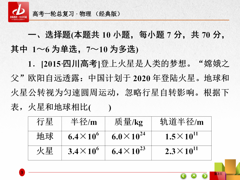 限时规范专题练3卫星与天体运动问题市公开课一等奖省优质课赛课一等奖课件.pptx_第3页