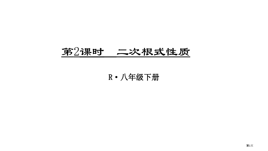 二次根式教育课件二次根式的性质市名师优质课比赛一等奖市公开课获奖课件.pptx_第1页