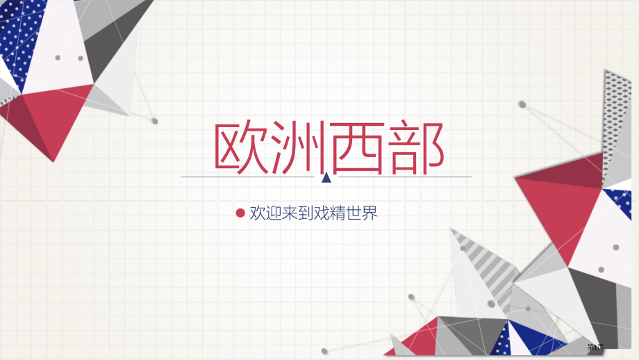 区域地理世界地理欧洲西部市公开课一等奖省优质课赛课一等奖课件.pptx_第1页