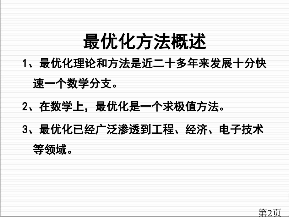 数学建模-最优化模型省名师优质课赛课获奖课件市赛课一等奖课件.ppt_第2页