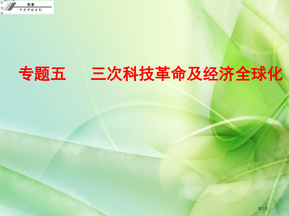 中考历史总复习冲刺第七部分专题复习专题五三次科技革命及经济全球化市公开课一等奖省优质课赛课一等奖课件.pptx_第1页