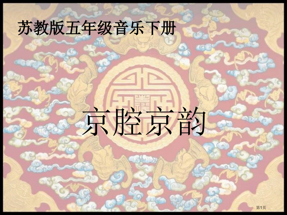 京腔京韵苏教版五年级音乐下册第十册音乐市名师优质课比赛一等奖市公开课获奖课件.pptx_第1页