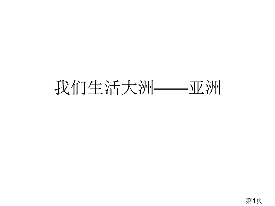 人教版七年级地理下册期末读图总复习省名师优质课赛课获奖课件市赛课一等奖课件.ppt_第1页