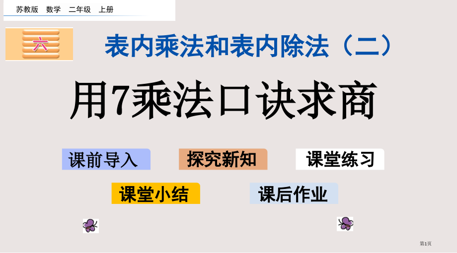 苏教版二年级6.2-用7的乘法口诀求商市公共课一等奖市赛课金奖课件.pptx_第1页