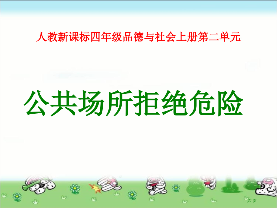 公共场所拒绝危险市名师优质课比赛一等奖市公开课获奖课件.pptx_第1页