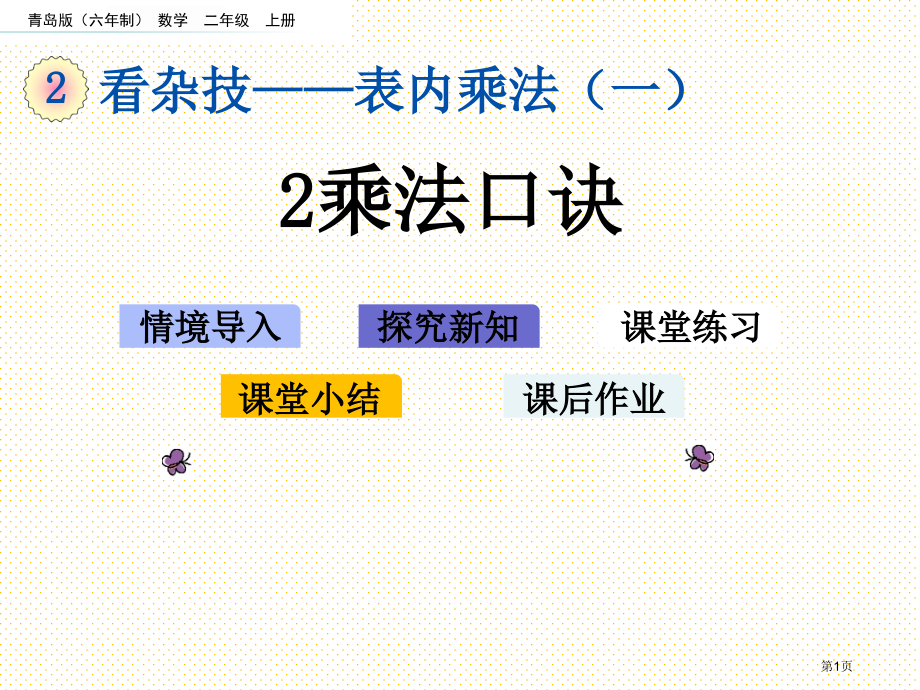 二年级2.2-2的乘法口诀市名师优质课比赛一等奖市公开课获奖课件.pptx_第1页