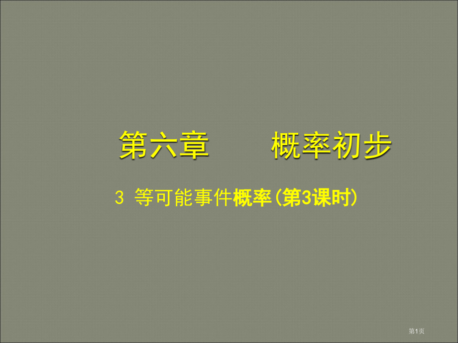 北师大版七年级下新教材等可能事件的概率三市名师优质课比赛一等奖市公开课获奖课件.pptx_第1页