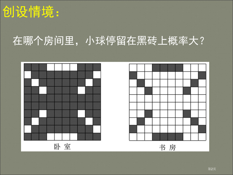 北师大版七年级下新教材等可能事件的概率三市名师优质课比赛一等奖市公开课获奖课件.pptx_第2页