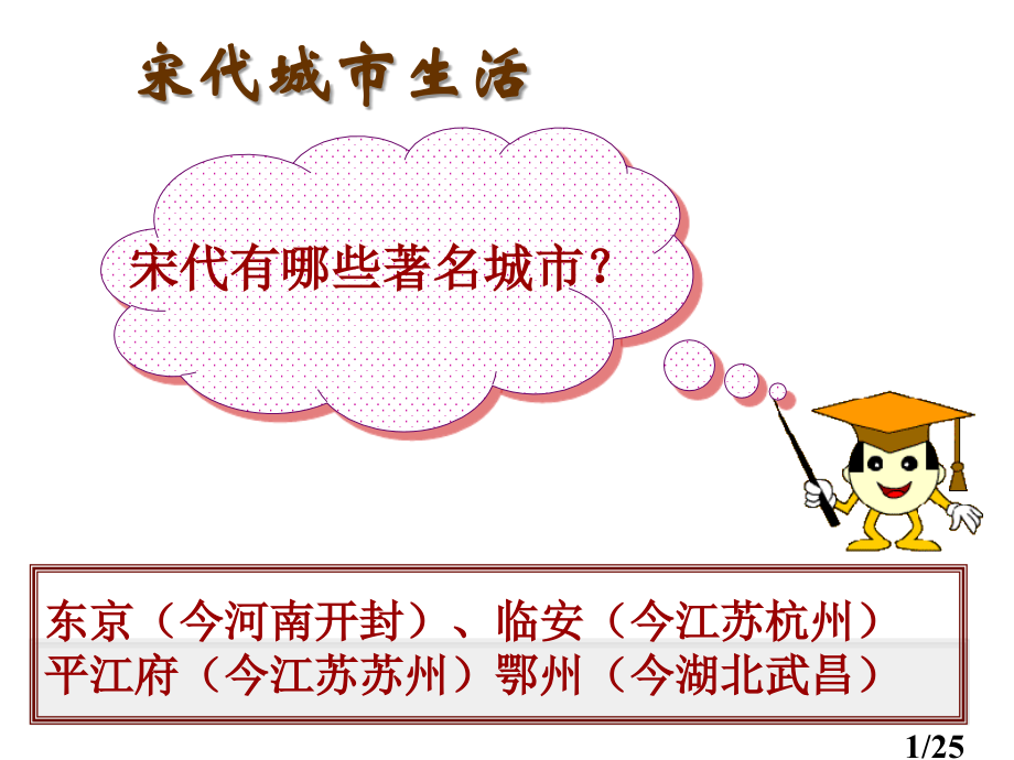 宋代的城市生活课件25张PPT华东师大七年级下ppt课件市公开课获奖课件省名师优质课赛课一等奖课件.ppt_第1页