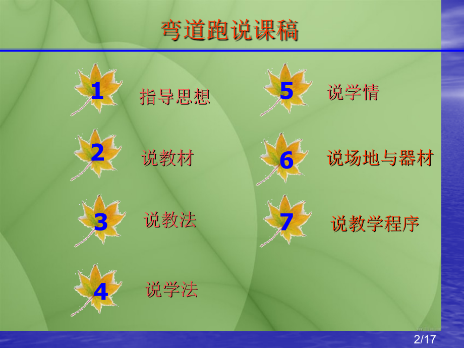 弯道跑说课稿省名师优质课赛课获奖课件市赛课百校联赛优质课一等奖课件.ppt_第2页