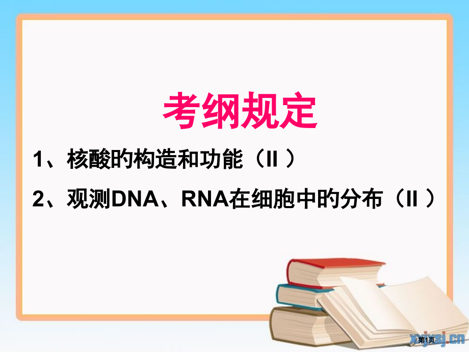 新版一轮复习遗传信息的携带者核酸省名师优质课赛课获奖课件市赛课百校联赛优质课一等奖课件.pptx_第1页